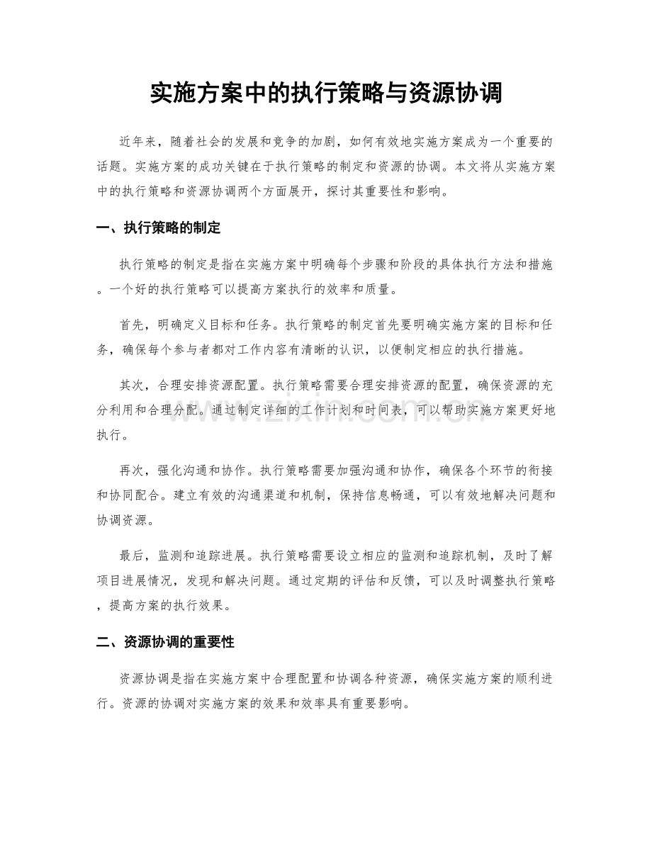 实施方案中的执行策略与资源协调.docx_第1页