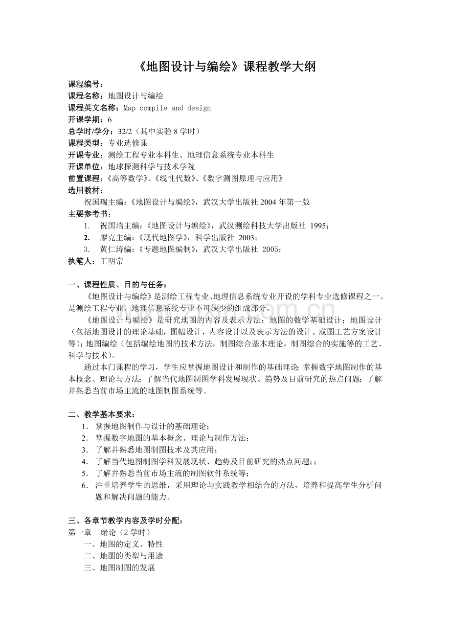 2005地图设计与编绘课程教学大纲.doc_第1页