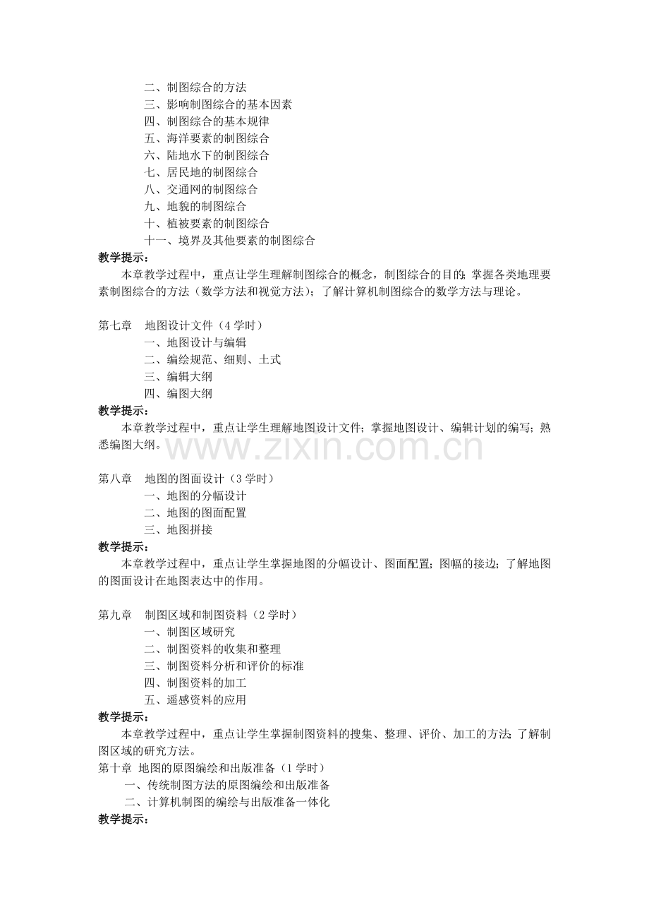 2005地图设计与编绘课程教学大纲.doc_第3页