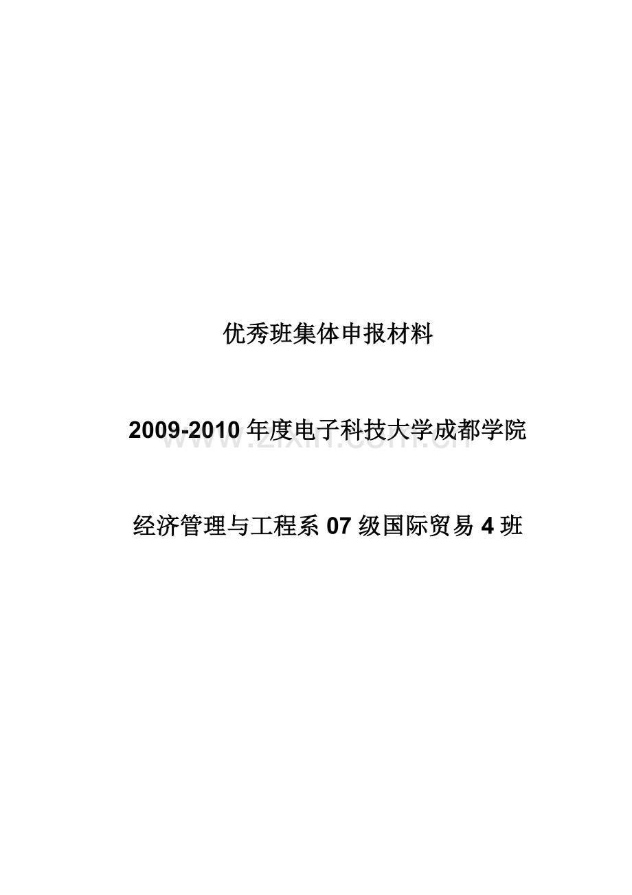 07国贸优秀班集体申报材料.doc_第1页