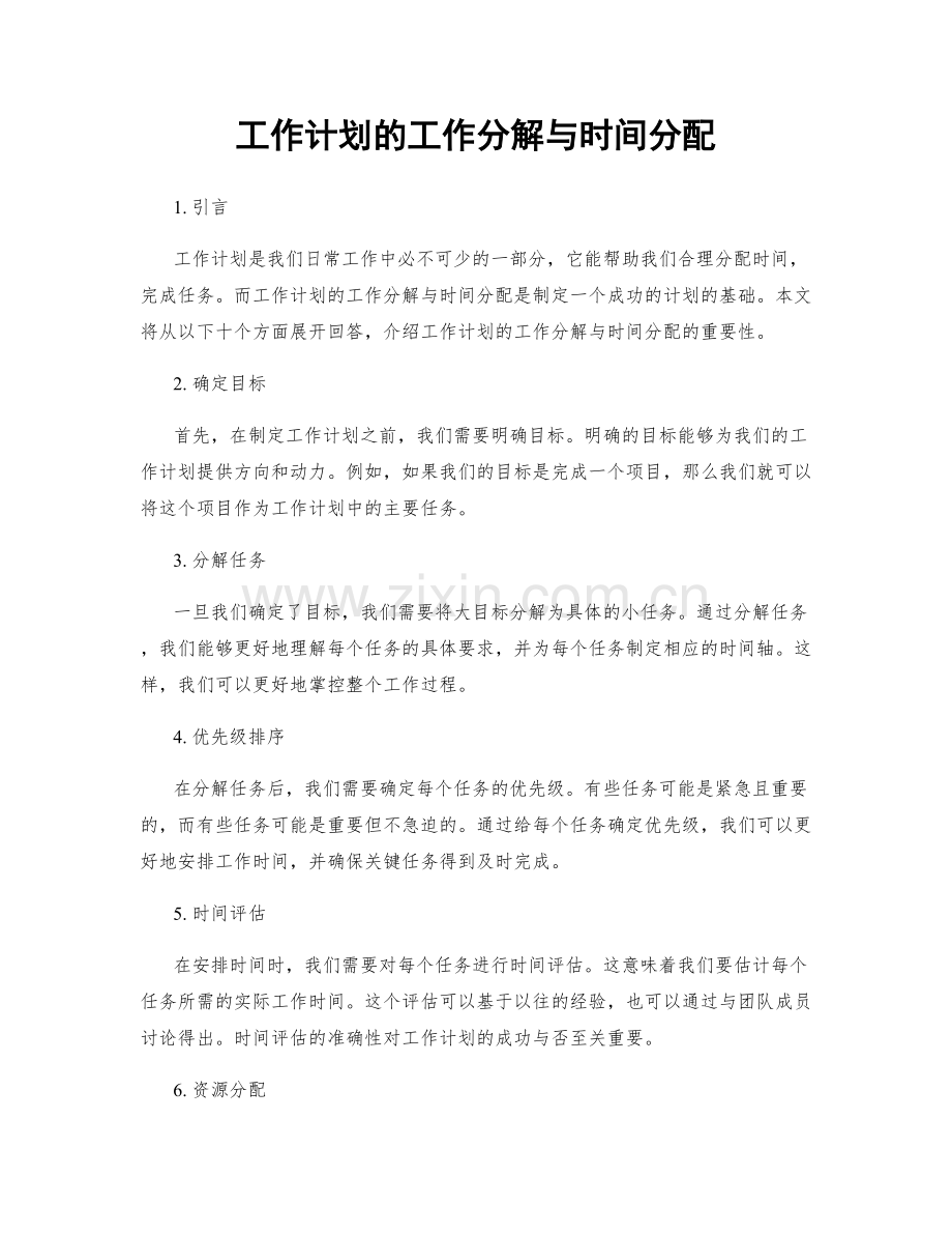 工作计划的工作分解与时间分配.docx_第1页