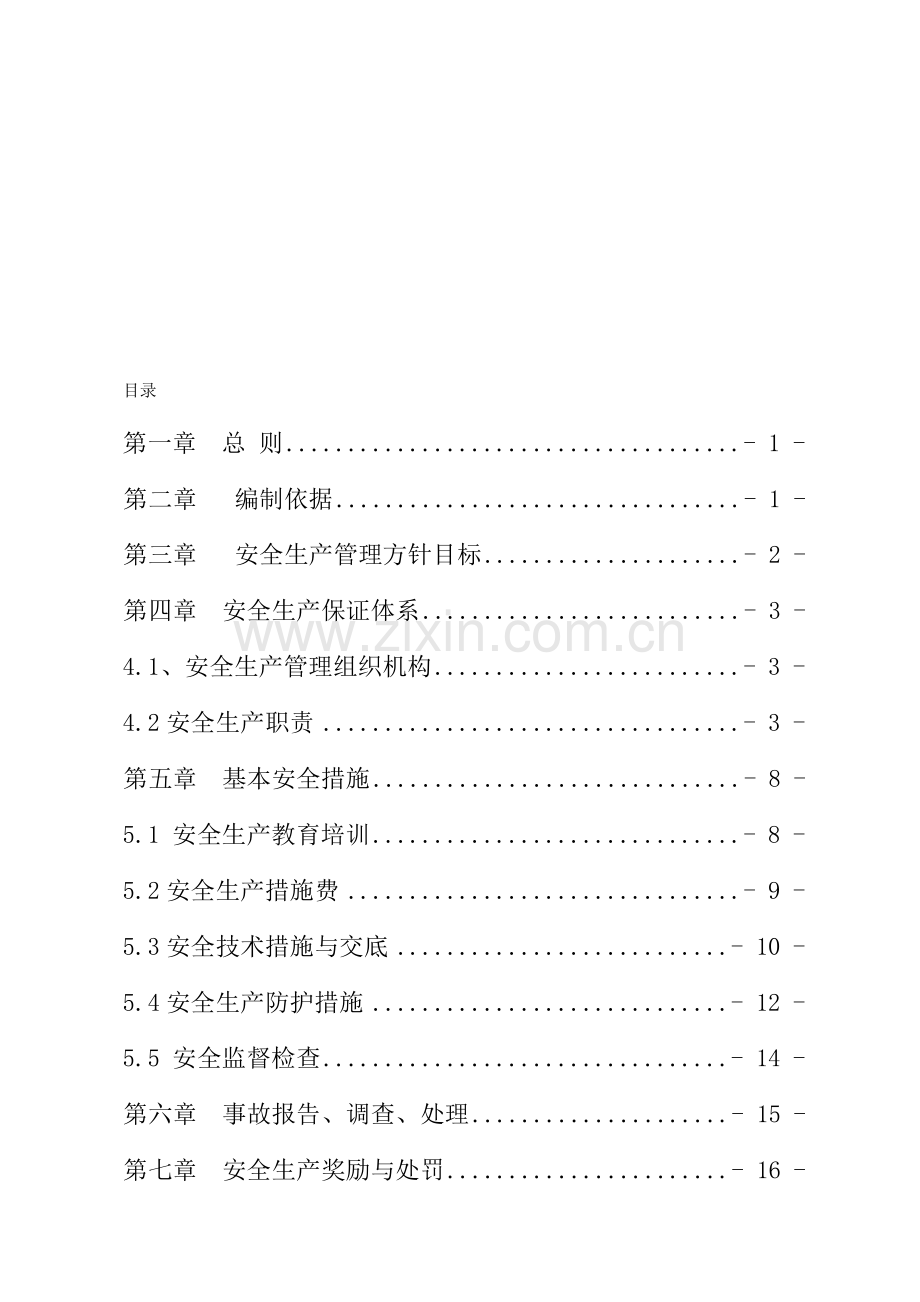 1怀邵衡项目部安全生产管理办法.doc_第1页