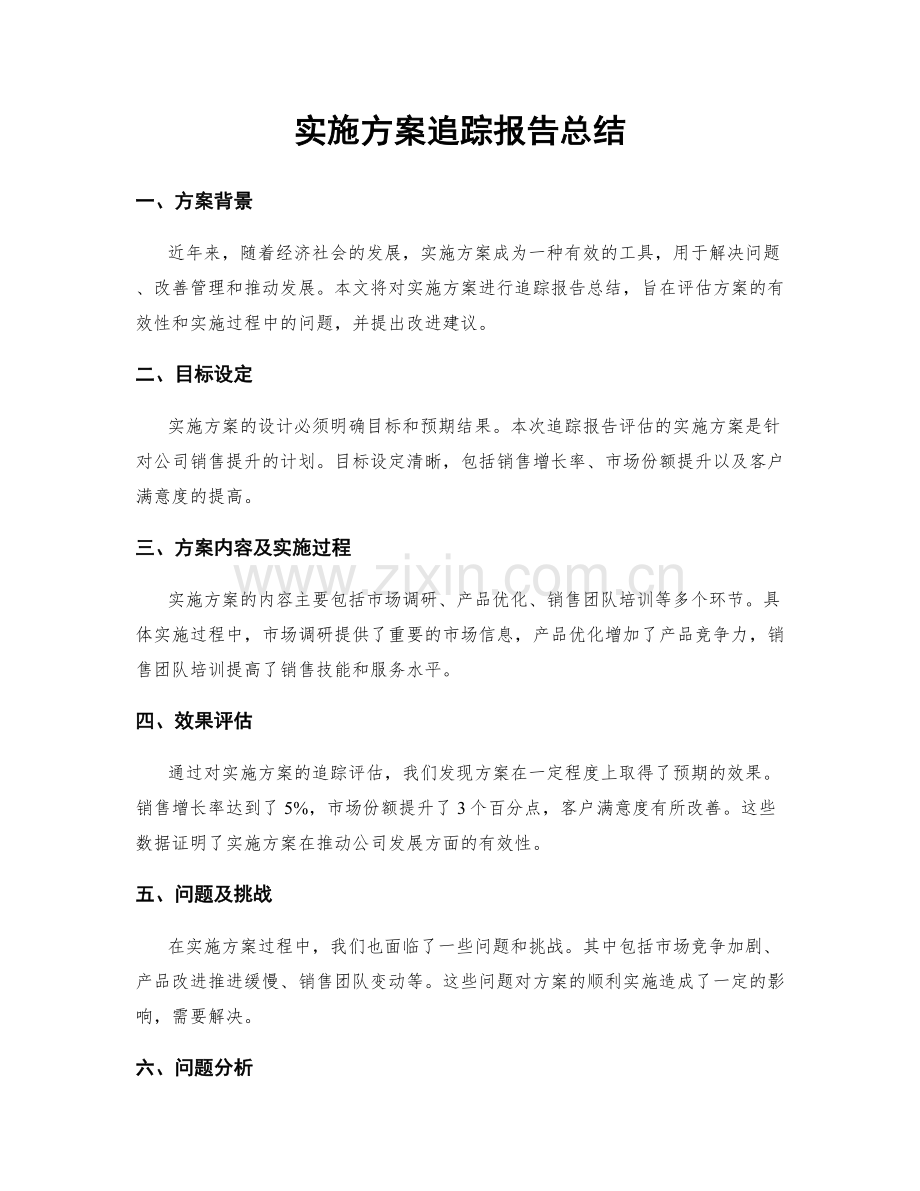 实施方案追踪报告总结.docx_第1页