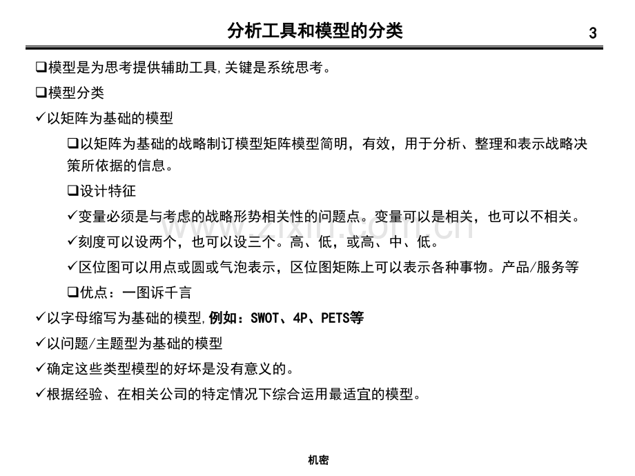 管理咨询师常用分析工具.ppt_第3页