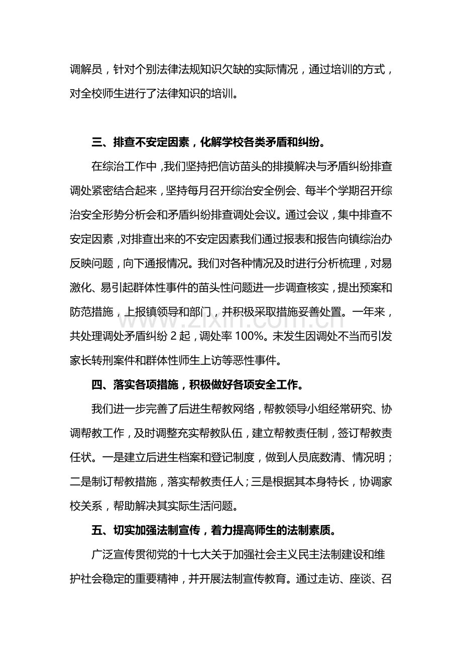 学校校长综治安全工作履职情况报告..doc_第2页