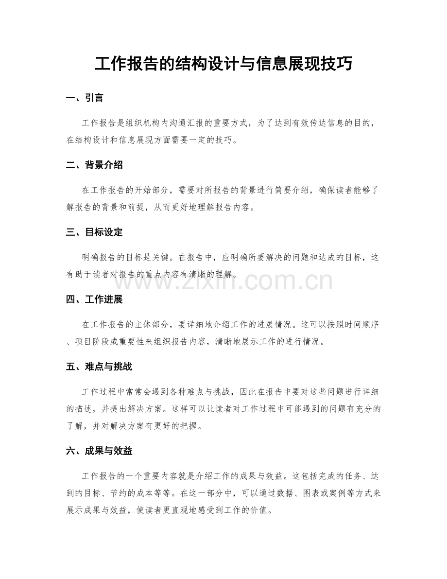 工作报告的结构设计与信息展现技巧.docx_第1页