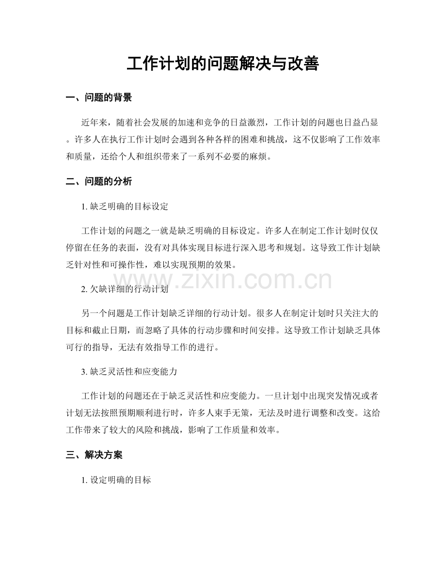 工作计划的问题解决与改善.docx_第1页