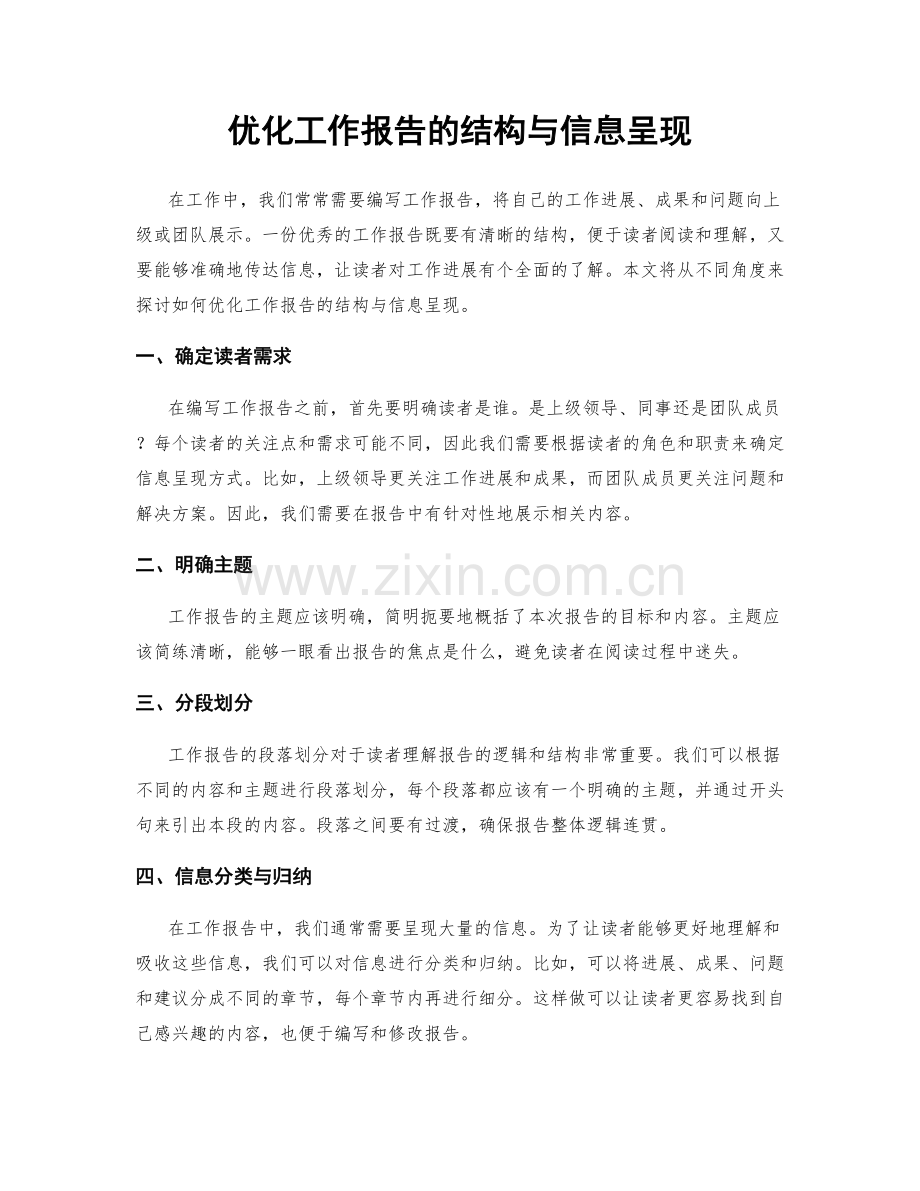 优化工作报告的结构与信息呈现.docx_第1页