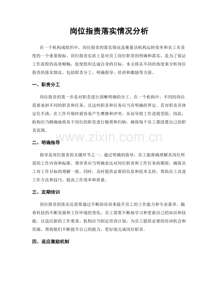 岗位职责落实情况分析.docx_第1页