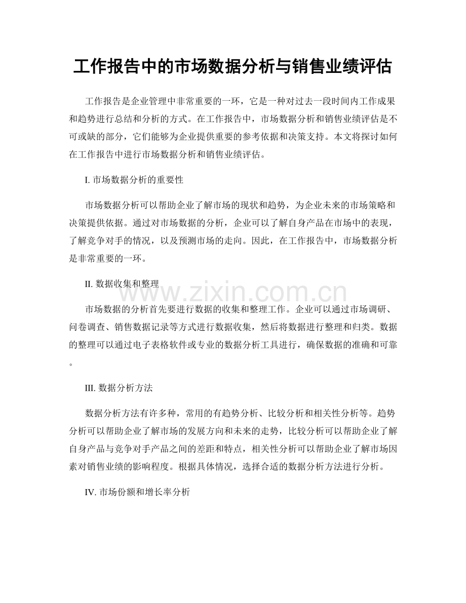 工作报告中的市场数据分析与销售业绩评估.docx_第1页