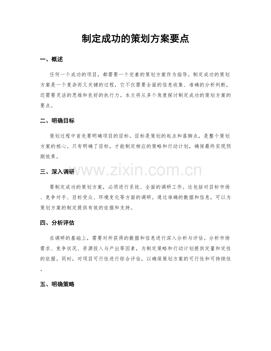 制定成功的策划方案要点.docx_第1页