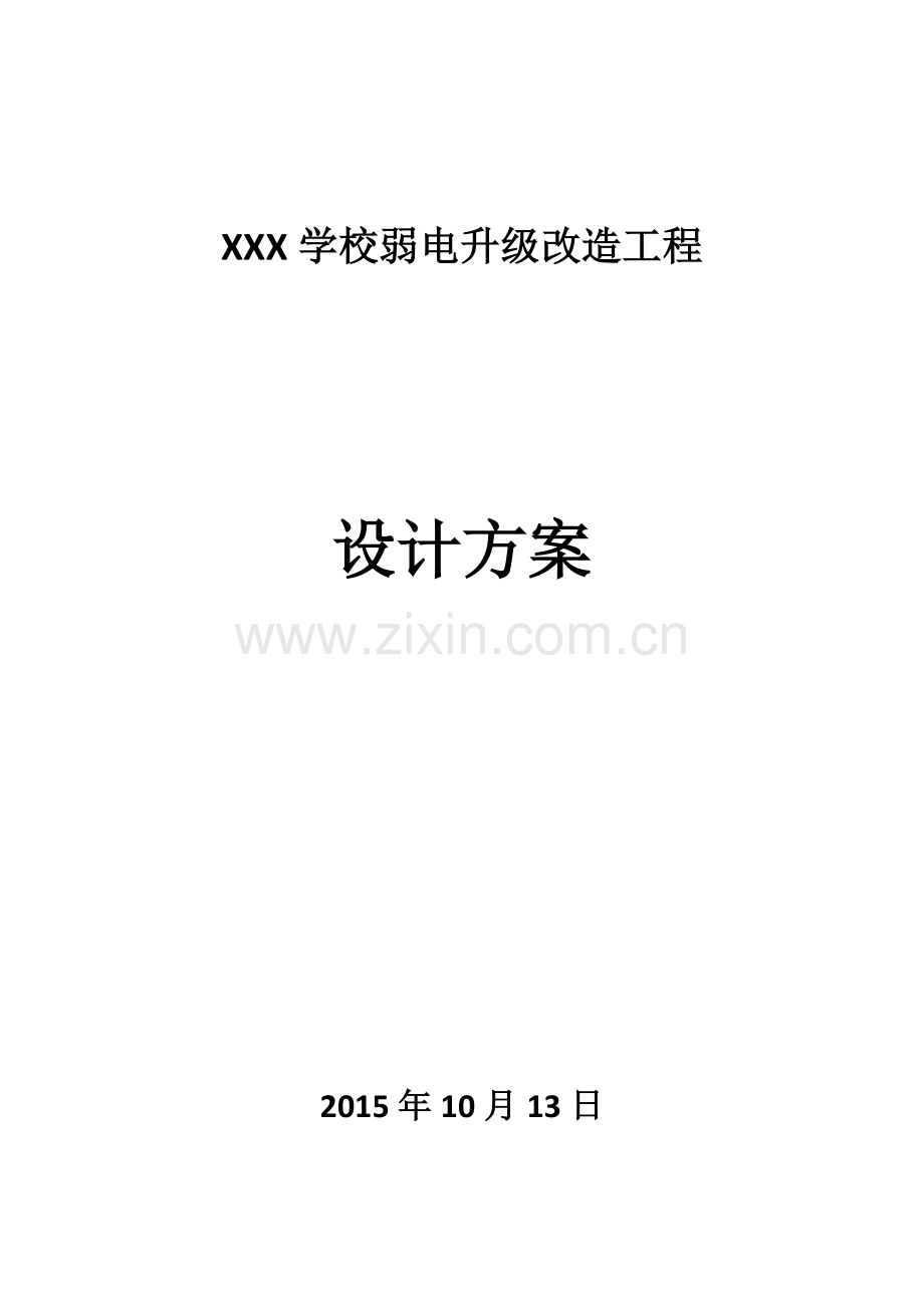 XX学校弱电升级改造工程方案.docx_第1页