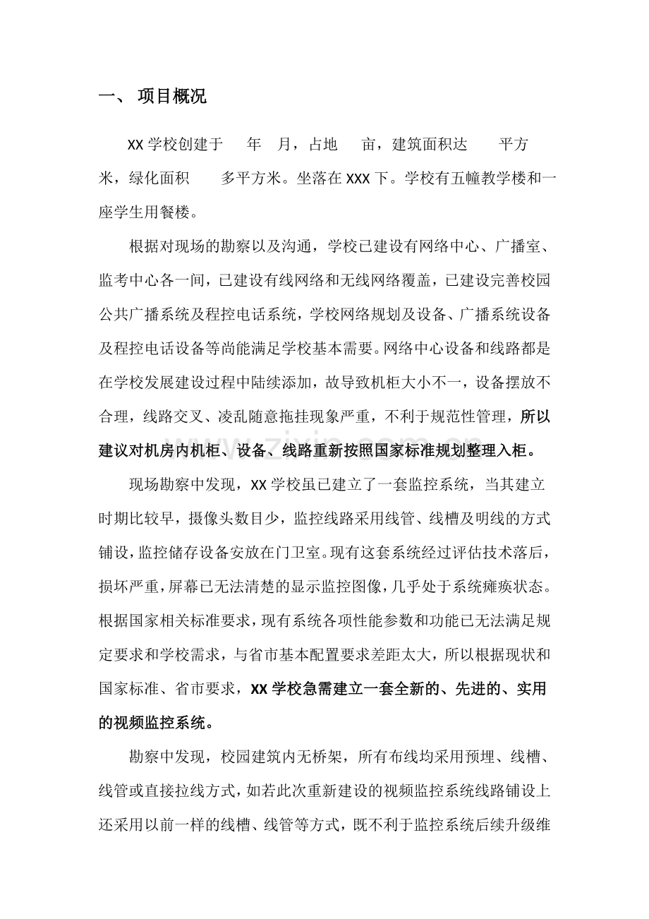 XX学校弱电升级改造工程方案.docx_第2页