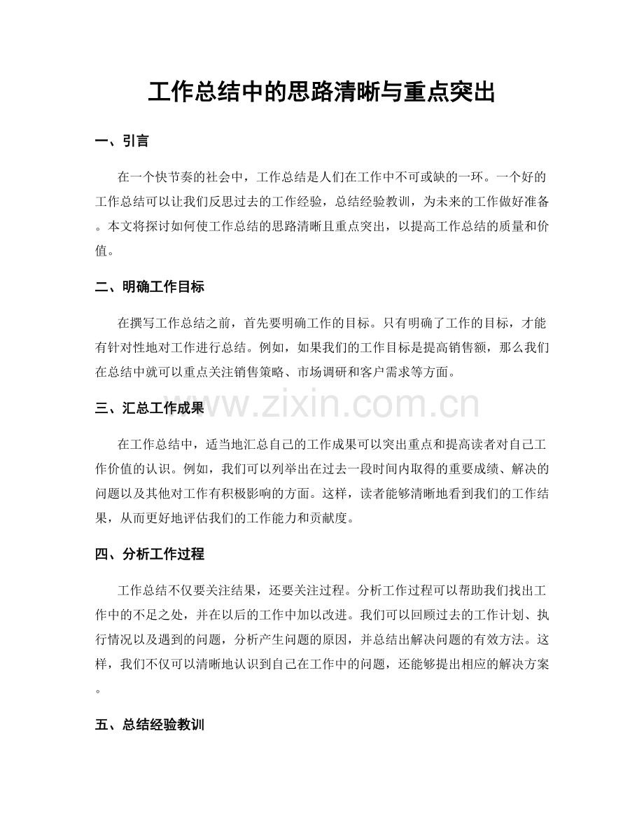 工作总结中的思路清晰与重点突出.docx_第1页