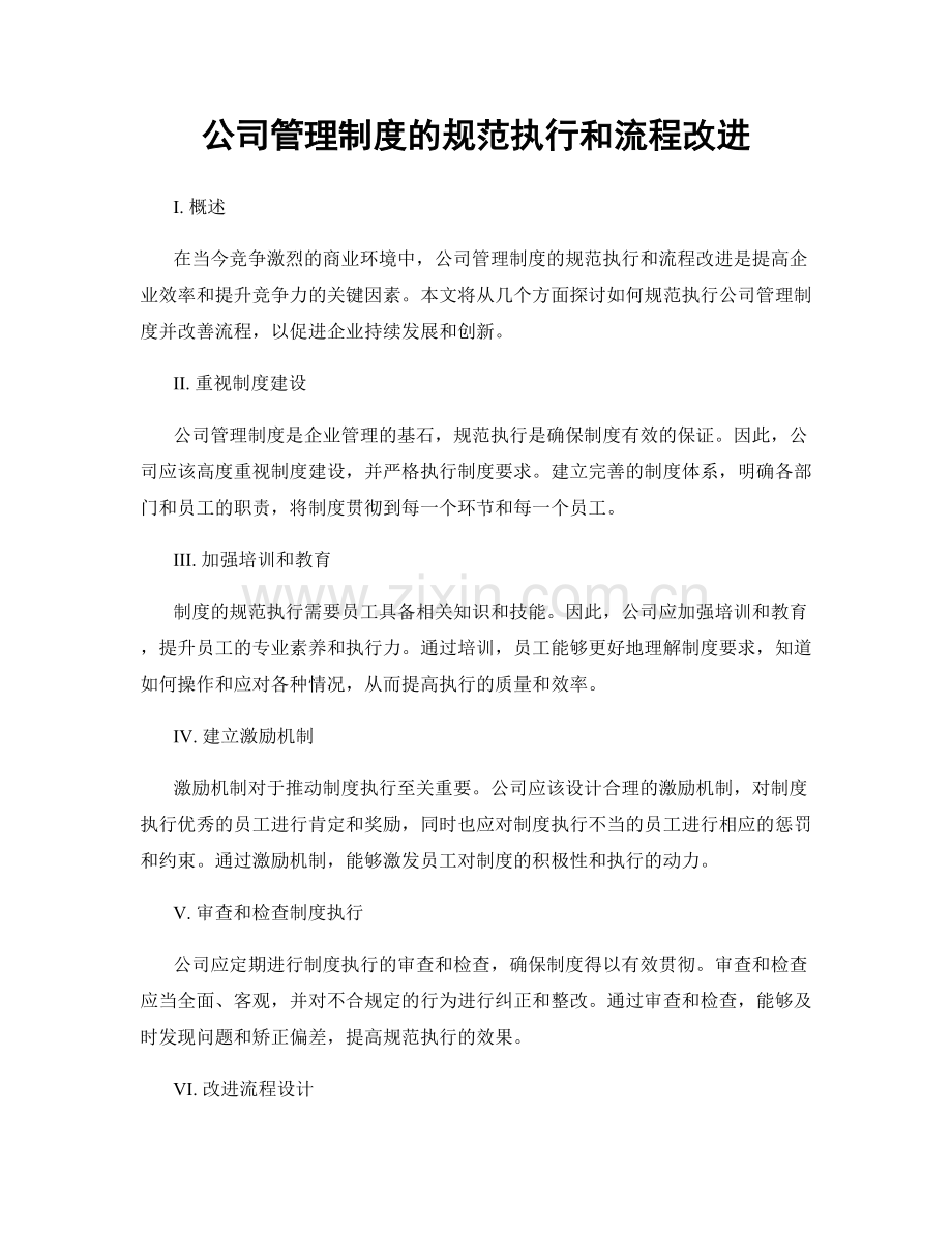 公司管理制度的规范执行和流程改进.docx_第1页