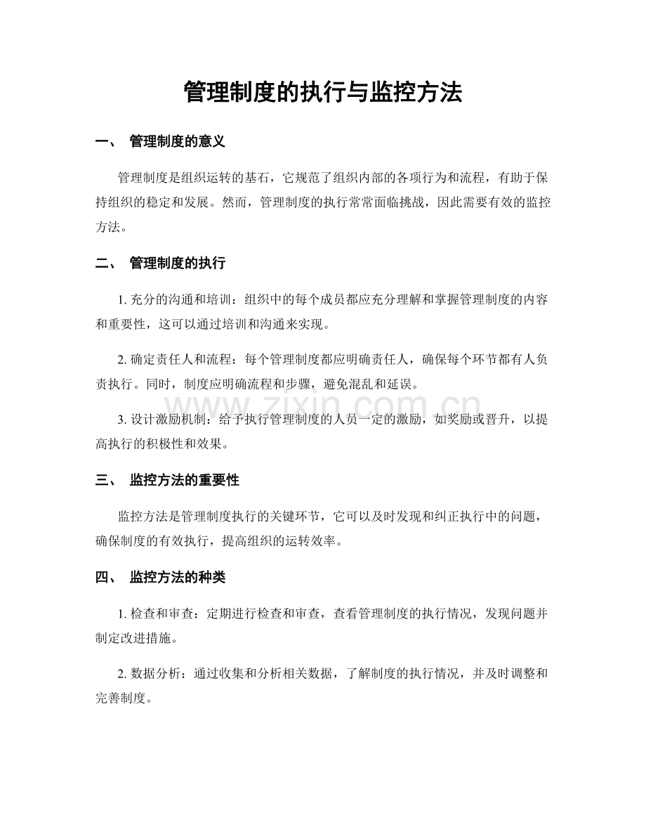 管理制度的执行与监控方法.docx_第1页