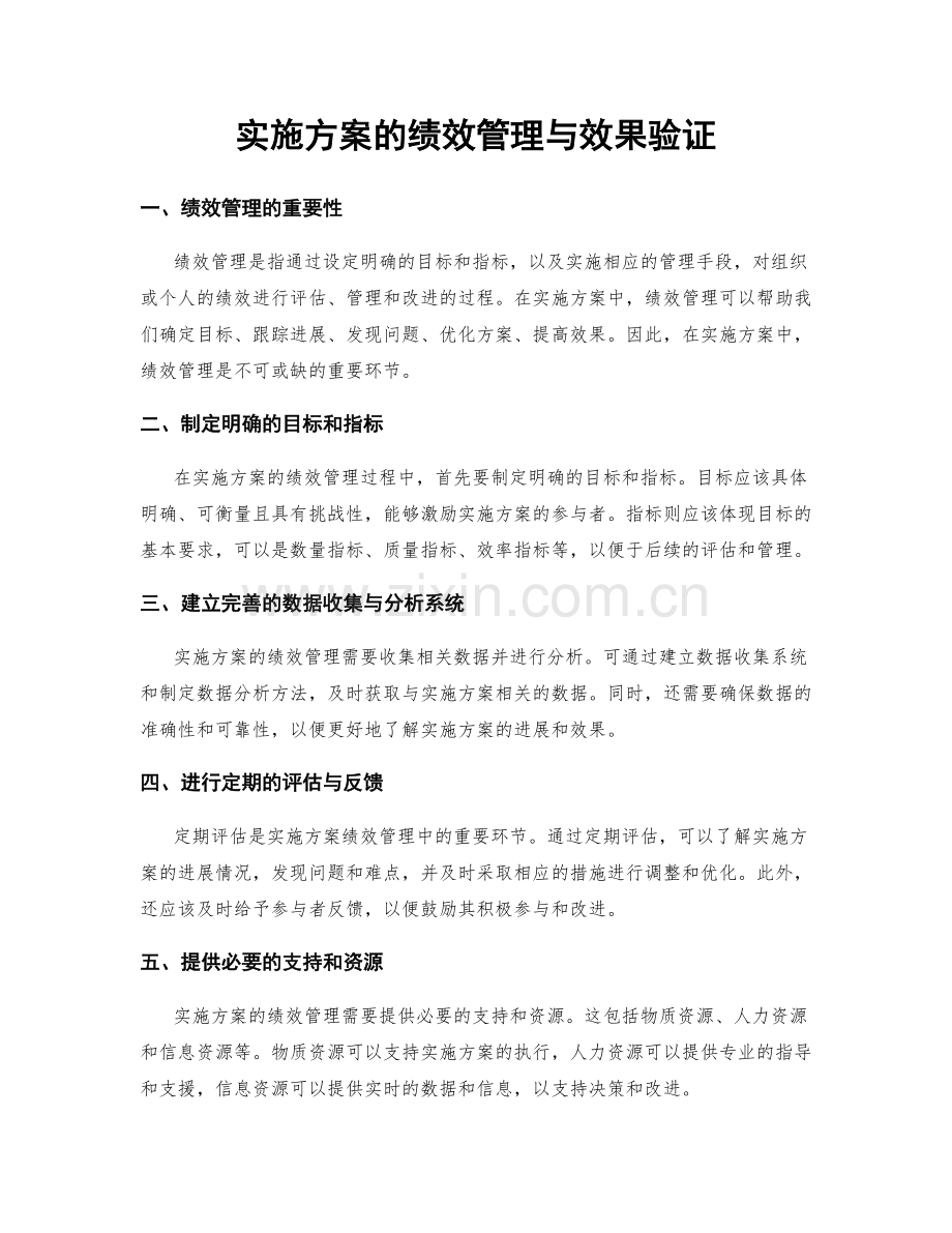 实施方案的绩效管理与效果验证.docx_第1页