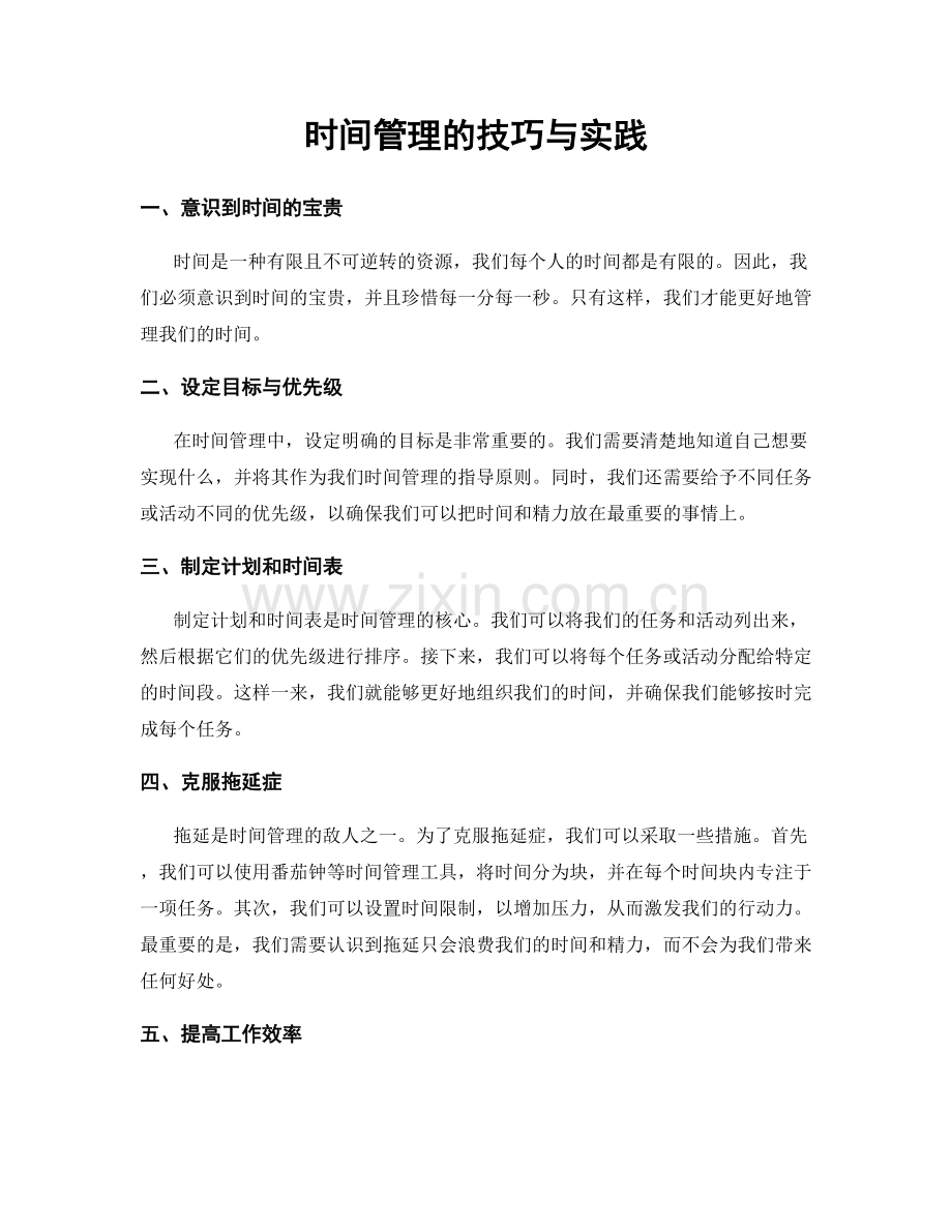 时间管理的技巧与实践.docx_第1页