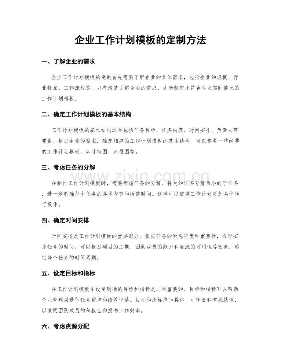 企业工作计划模板的定制方法.docx_第1页