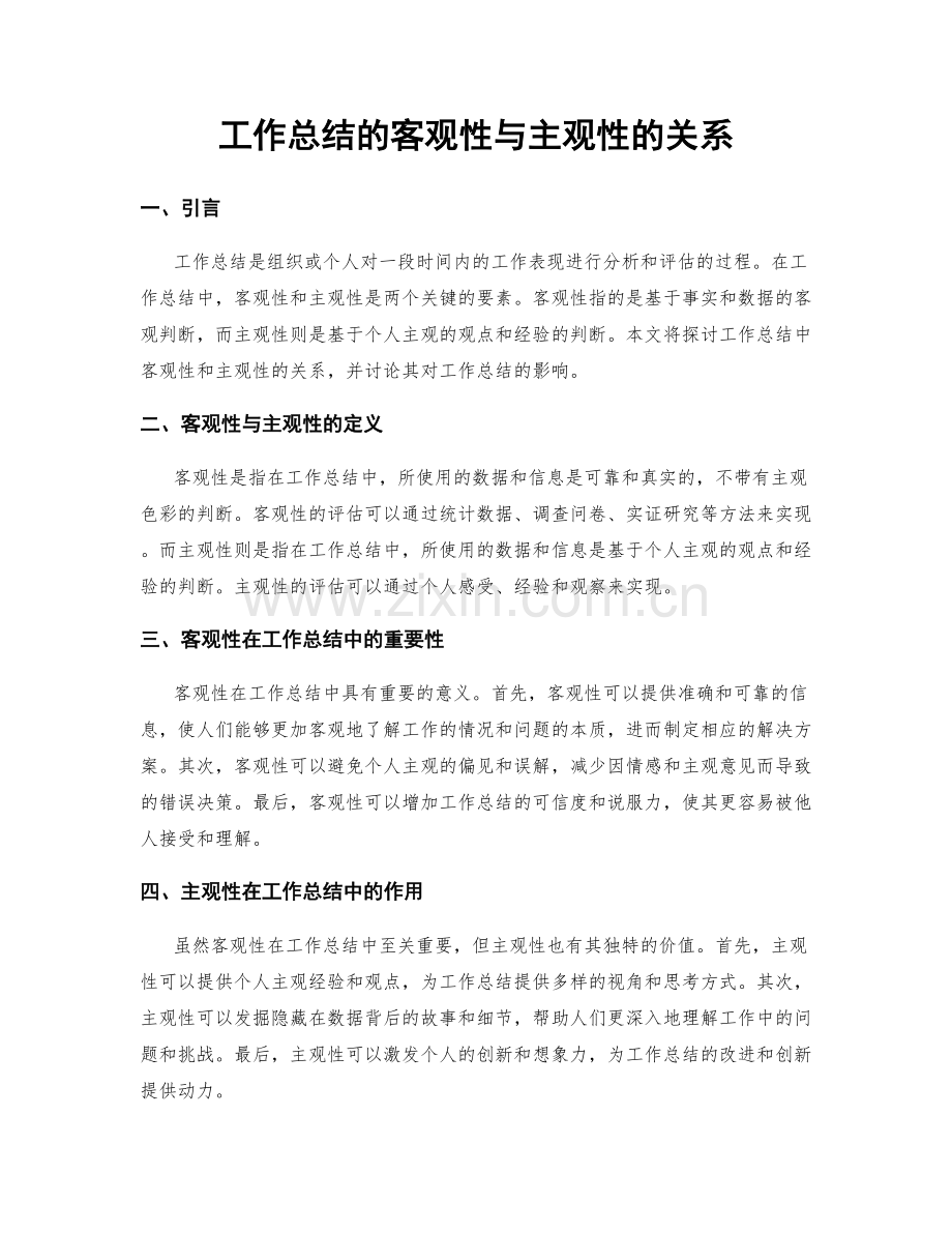 工作总结的客观性与主观性的关系.docx_第1页