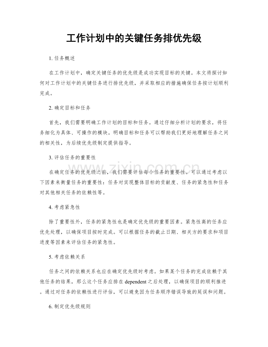 工作计划中的关键任务排优先级.docx_第1页