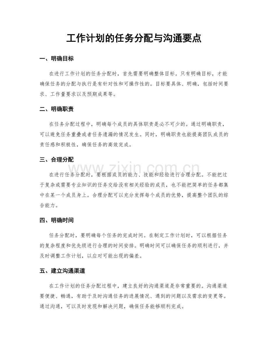 工作计划的任务分配与沟通要点.docx_第1页