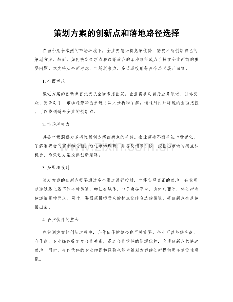 策划方案的创新点和落地路径选择.docx_第1页