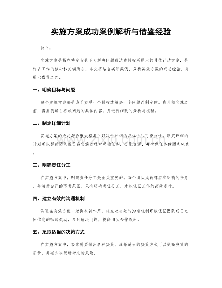 实施方案成功案例解析与借鉴经验.docx_第1页