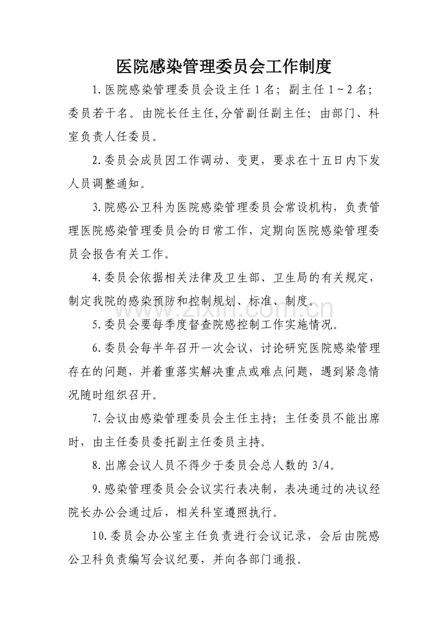 医院感染管理委员会工作制度.doc_第1页