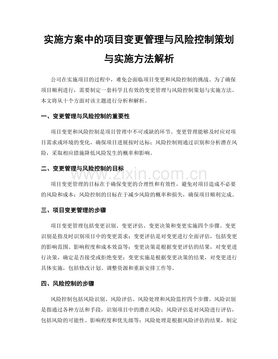 实施方案中的项目变更管理与风险控制策划与实施方法解析.docx_第1页