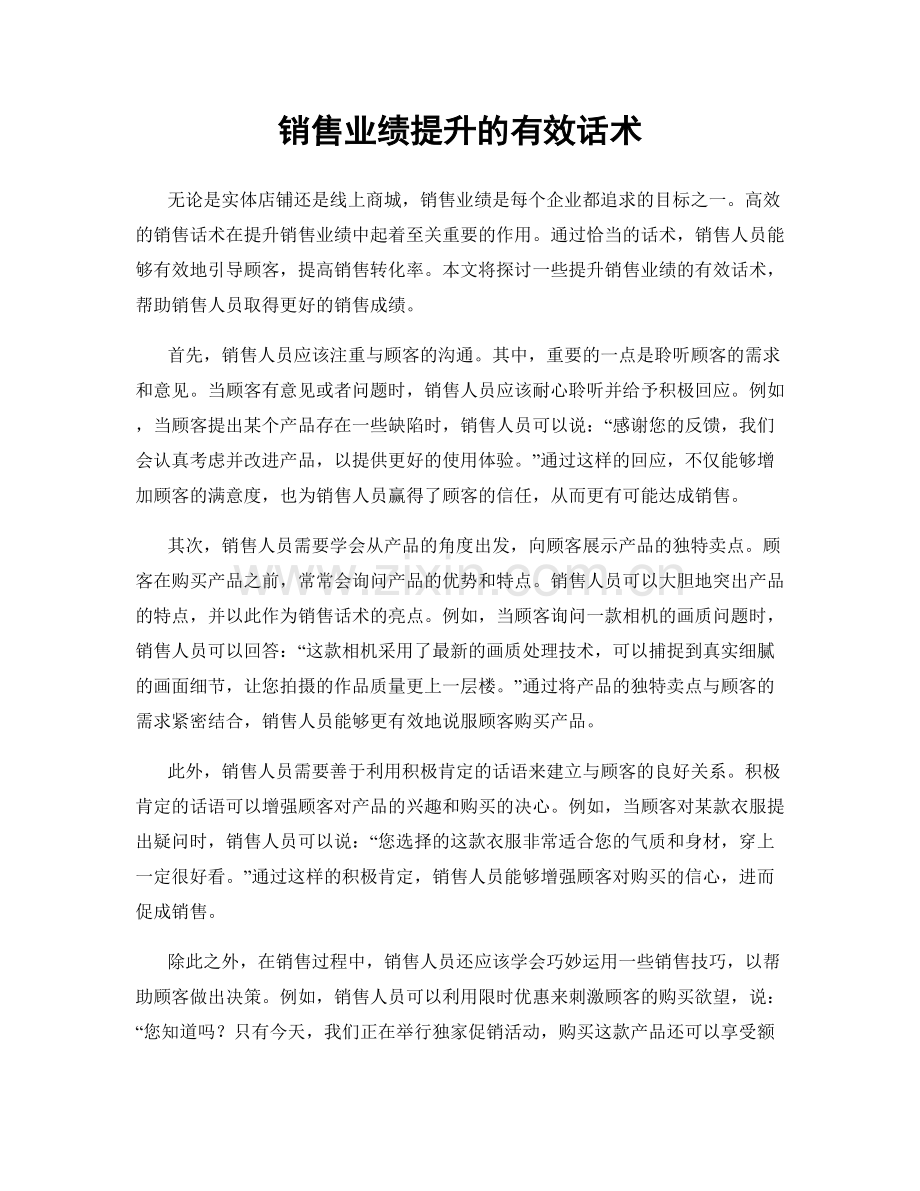 销售业绩提升的有效话术.docx_第1页