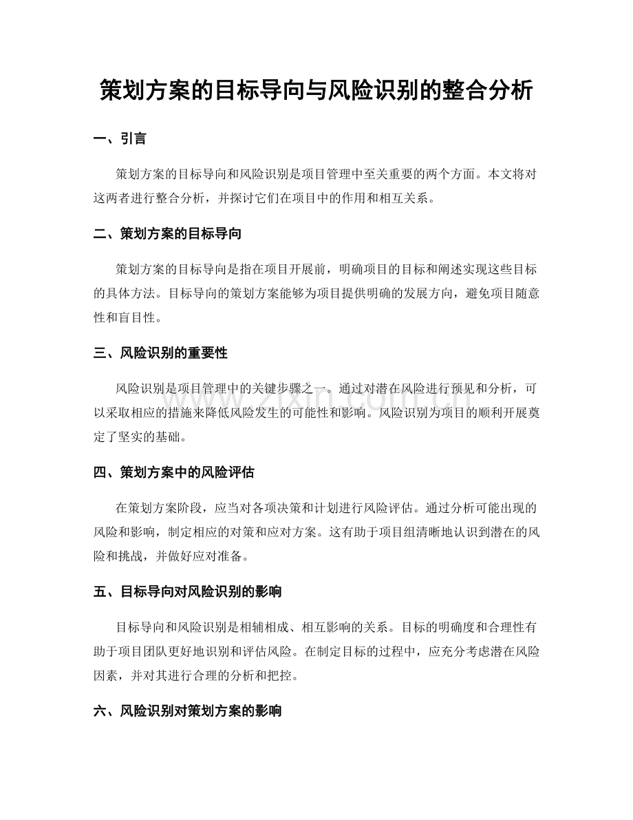 策划方案的目标导向与风险识别的整合分析.docx_第1页