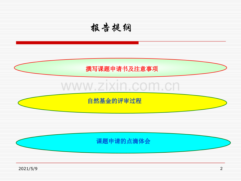 国家自然科学基金申请书的撰写及注意2008.ppt_第2页