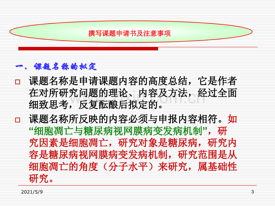 国家自然科学基金申请书的撰写及注意2008.ppt_第3页