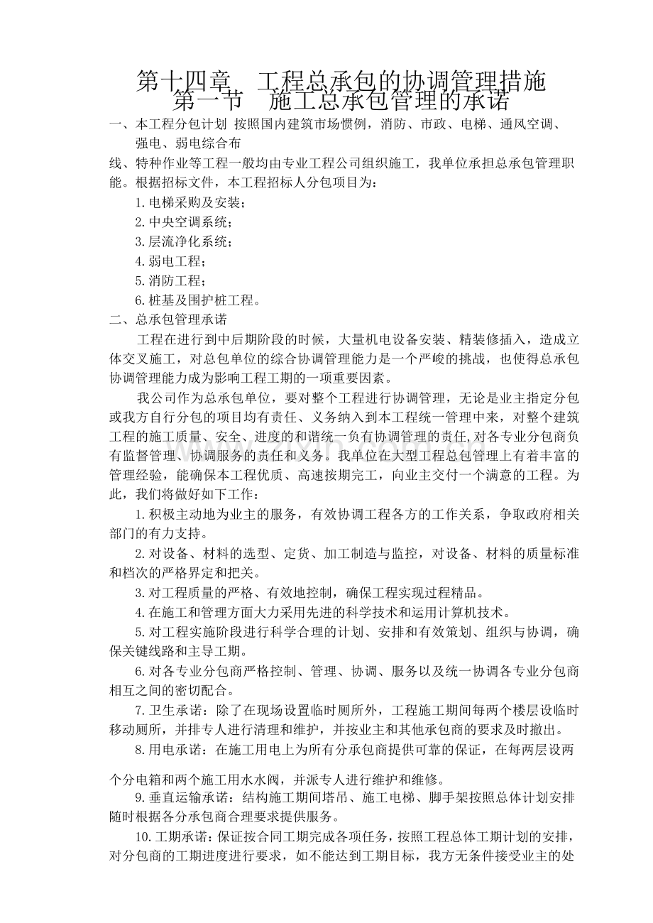 第十四章工程总承包的协调管理措施.docx_第1页