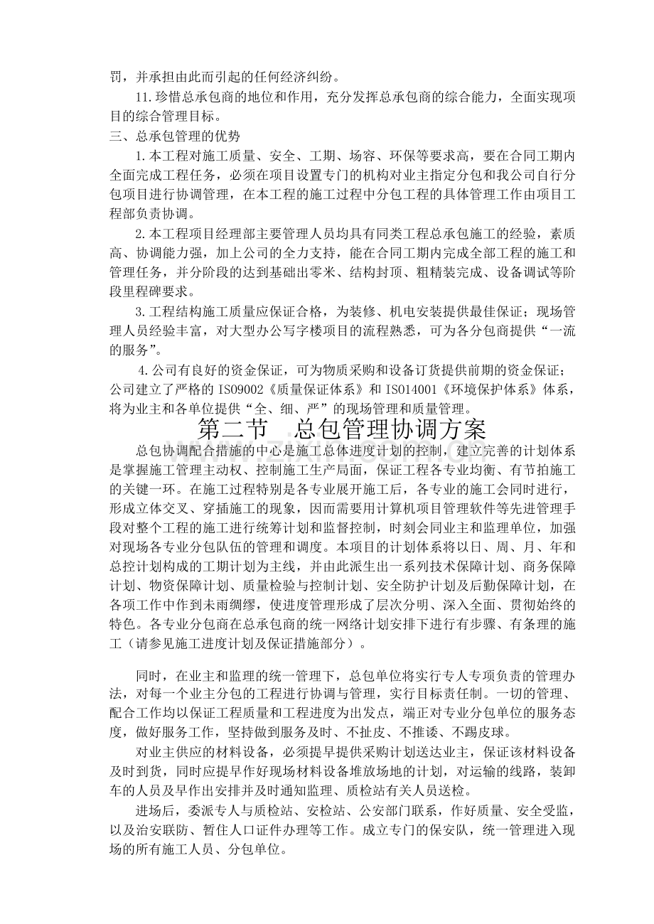 第十四章工程总承包的协调管理措施.docx_第2页