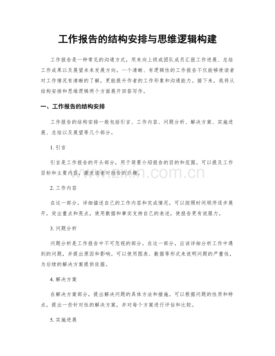 工作报告的结构安排与思维逻辑构建.docx_第1页