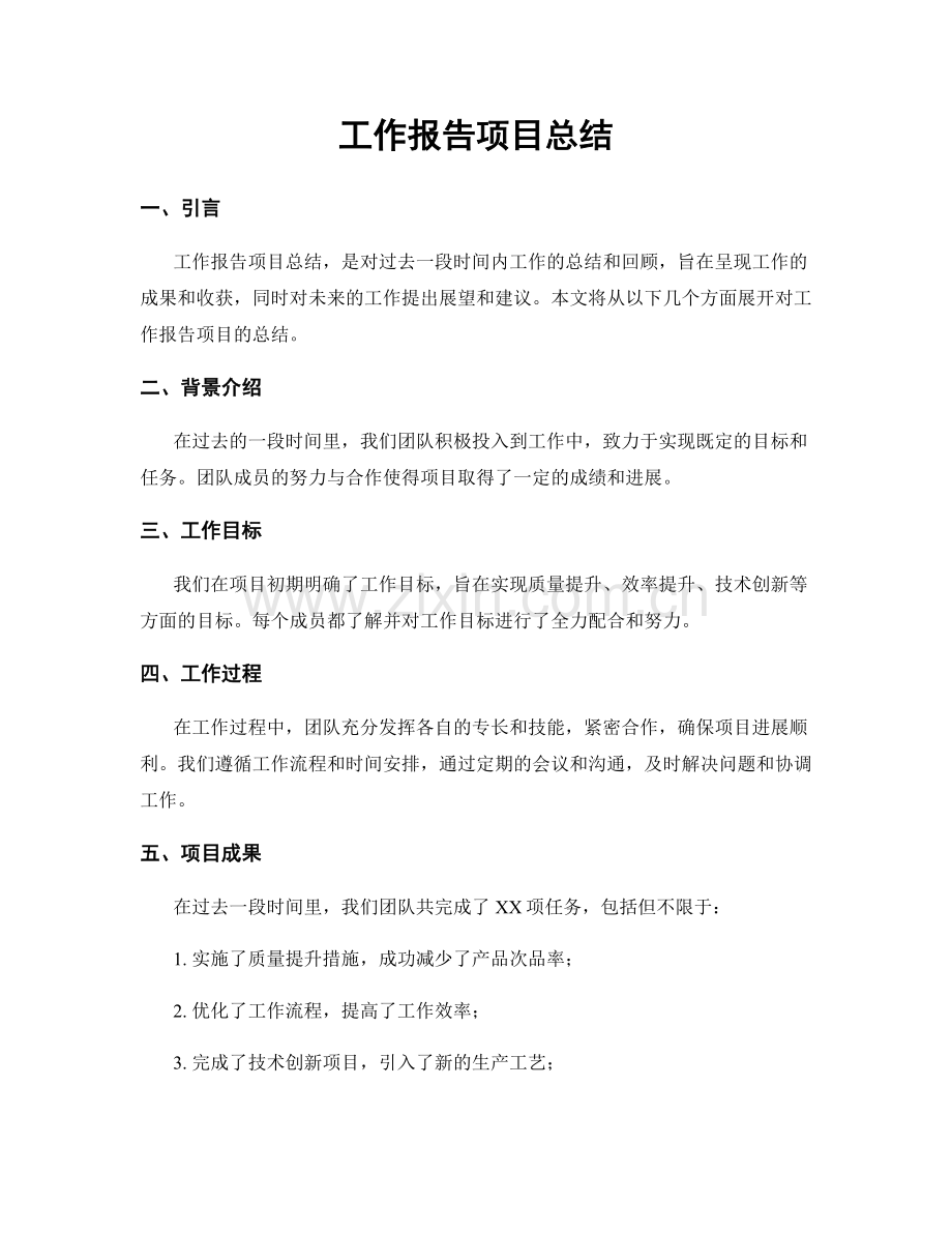 工作报告项目总结.docx_第1页