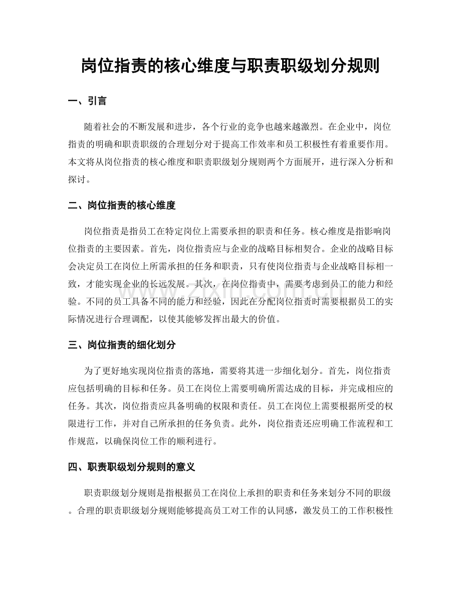 岗位职责的核心维度与职责职级划分规则.docx_第1页