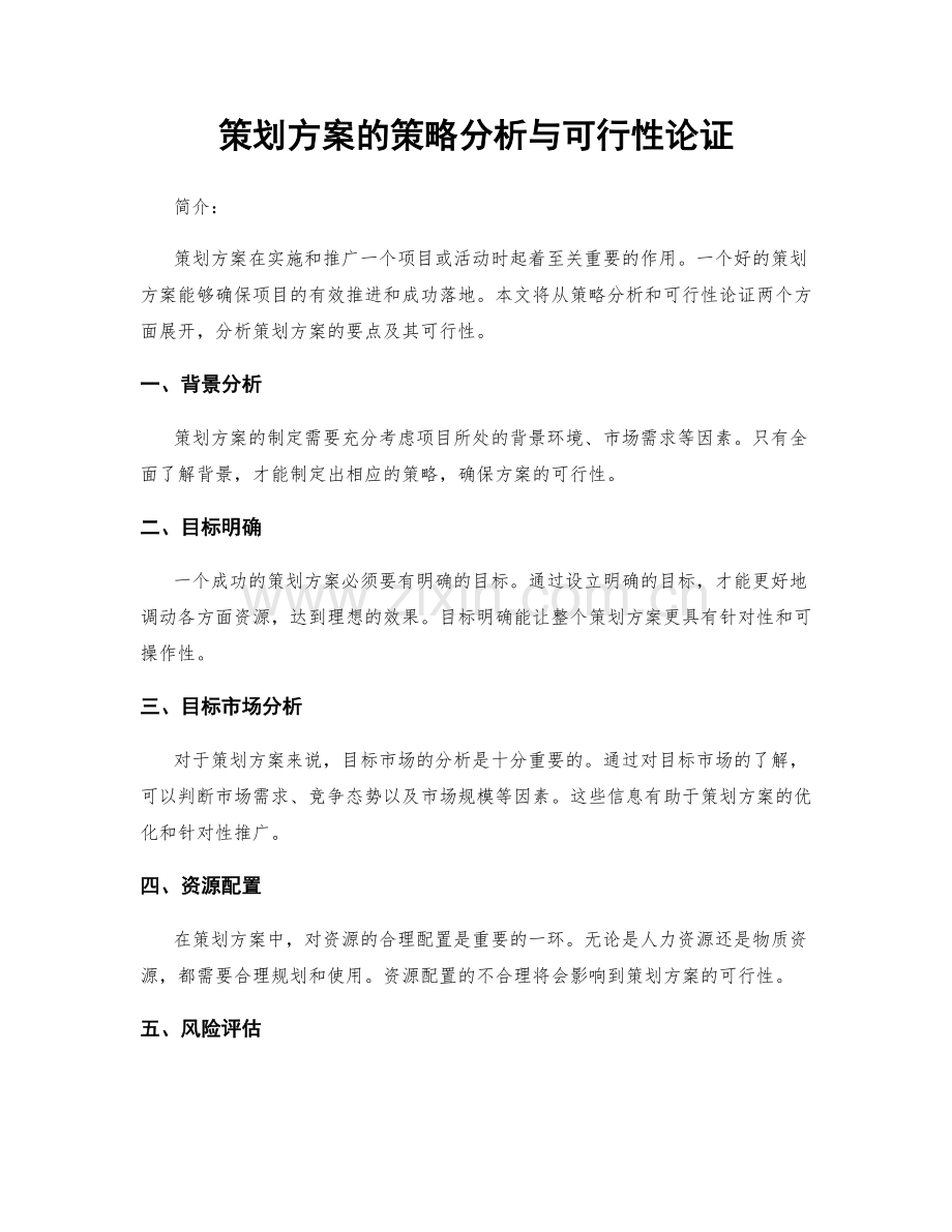 策划方案的策略分析与可行性论证.docx_第1页