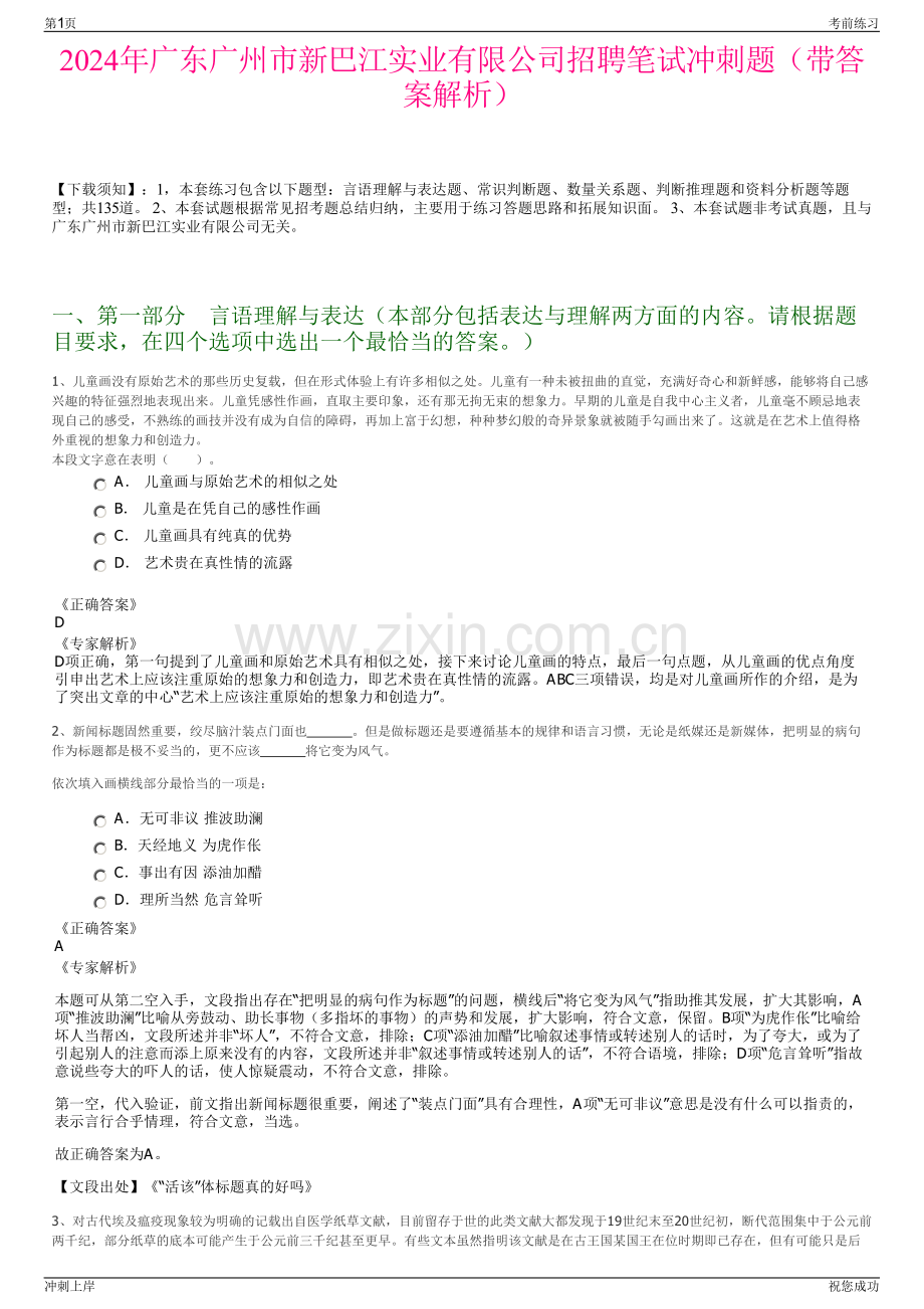 2024年广东广州市新巴江实业有限公司招聘笔试冲刺题（带答案解析）.pdf_第1页