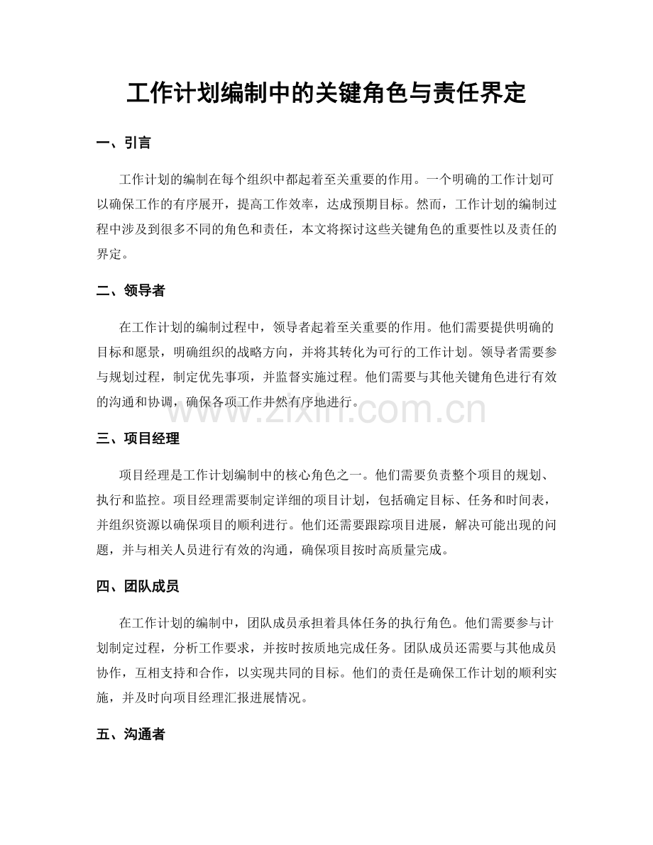 工作计划编制中的关键角色与责任界定.docx_第1页