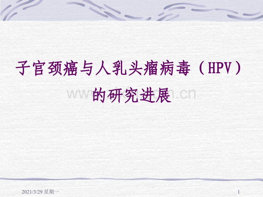 HPV与宫颈癌和HPV的基因芯片检测.ppt_第1页