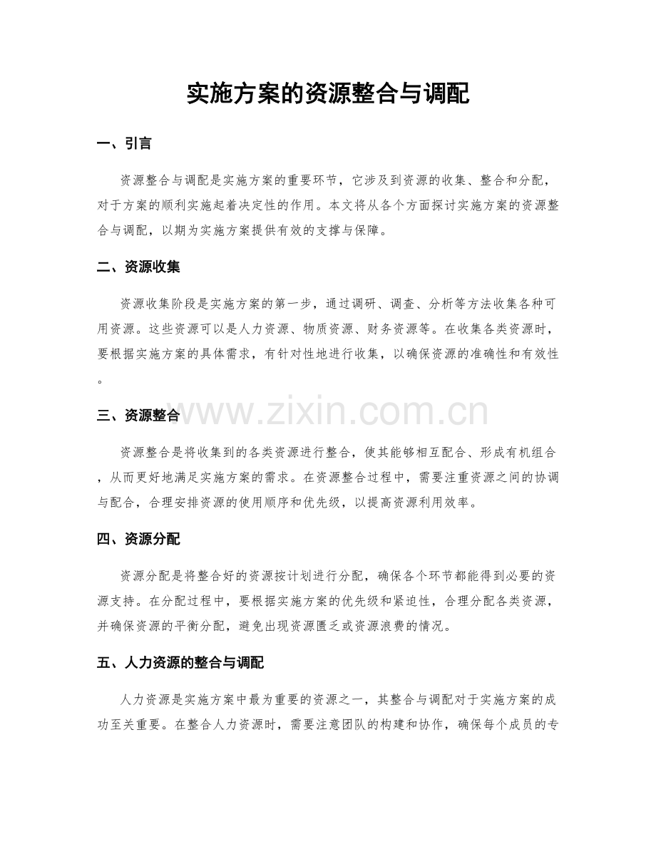 实施方案的资源整合与调配.docx_第1页