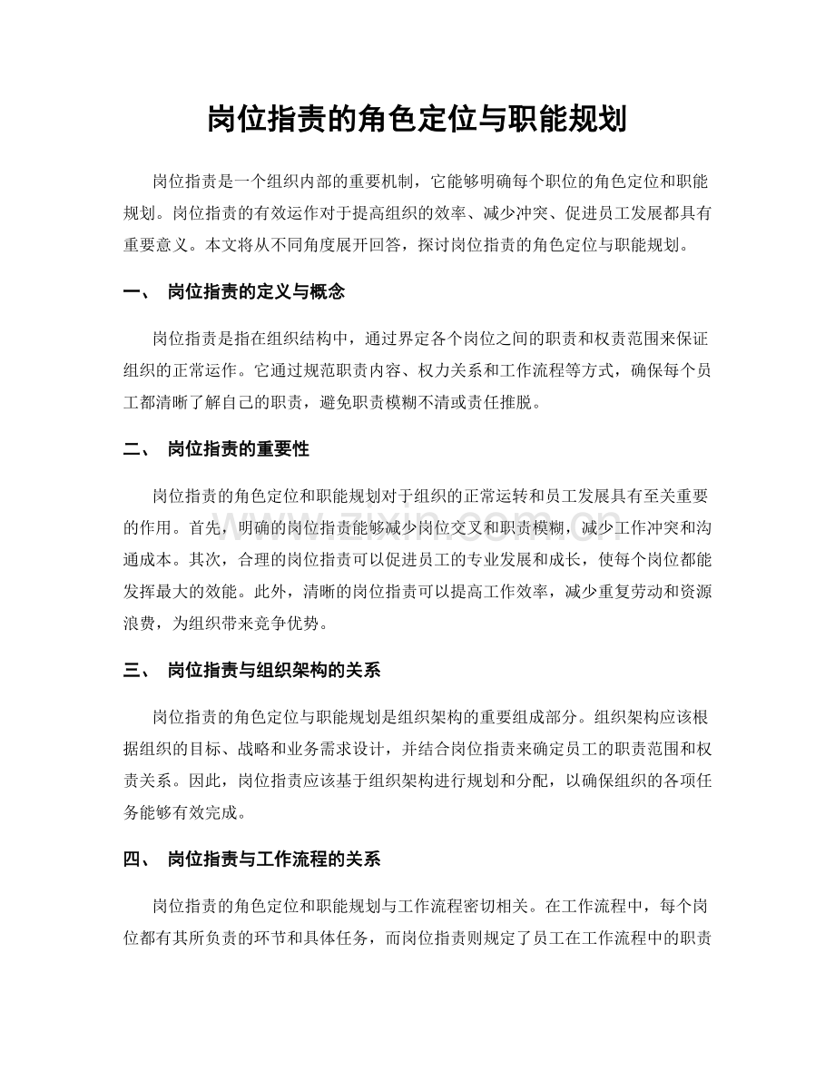 岗位职责的角色定位与职能规划.docx_第1页