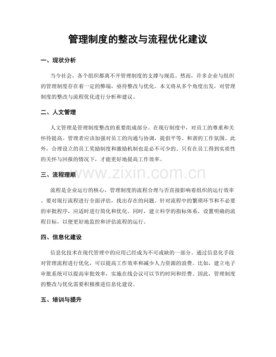 管理制度的整改与流程优化建议.docx_第1页