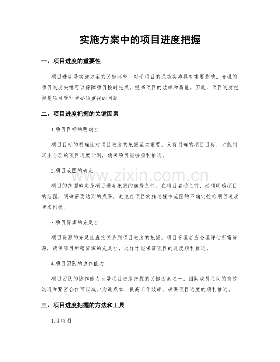 实施方案中的项目进度把握.docx_第1页