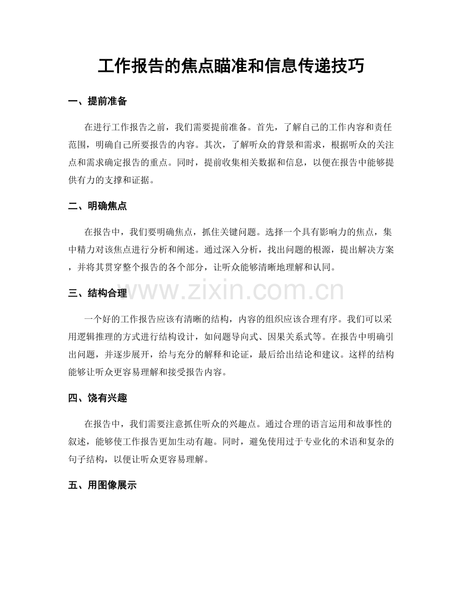 工作报告的焦点瞄准和信息传递技巧.docx_第1页