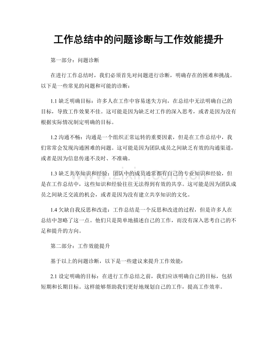 工作总结中的问题诊断与工作效能提升.docx_第1页