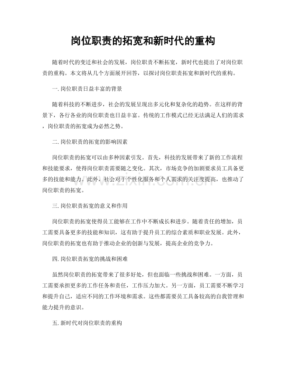 岗位职责的拓宽和新时代的重构.docx_第1页